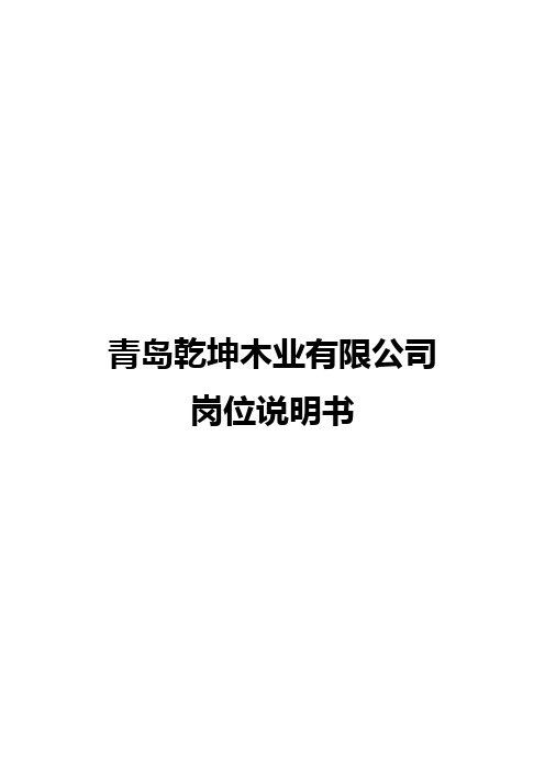 2020年北大纵横北京鲁艺房地产乾坤木业有限公司岗位说明书
