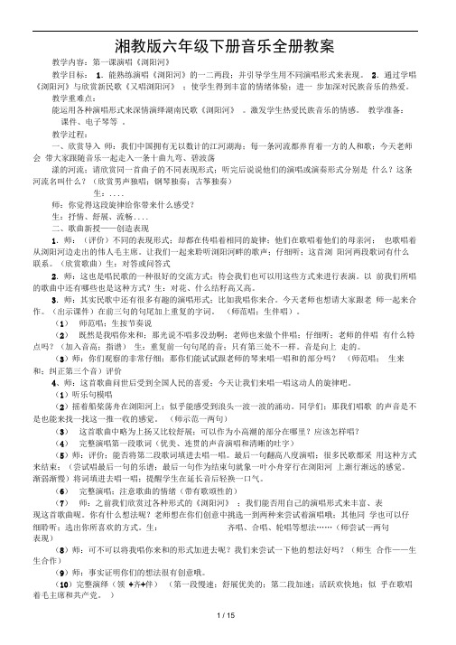 湘教版六年级下册音乐全册教案