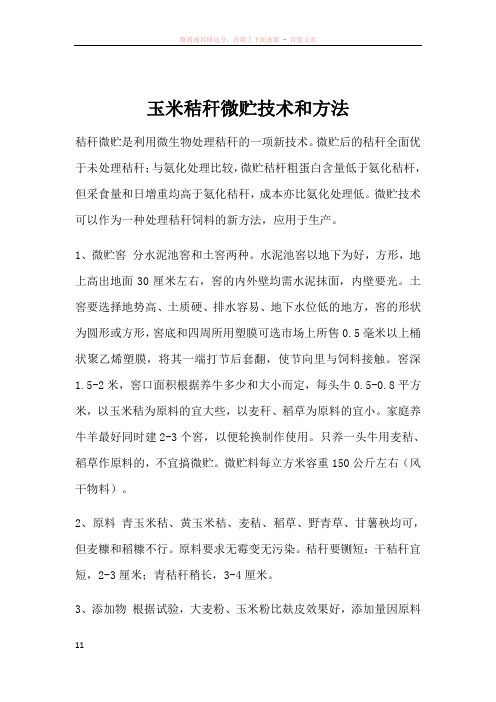 秸秆微贮技术和方法
