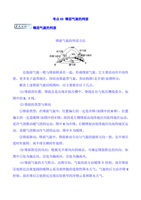 2019年新人教版高考地理一轮复习考点之锋面气旋的判读