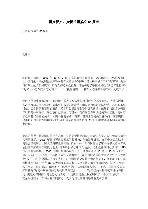 国庆征文：庆祝祖国成立65周年