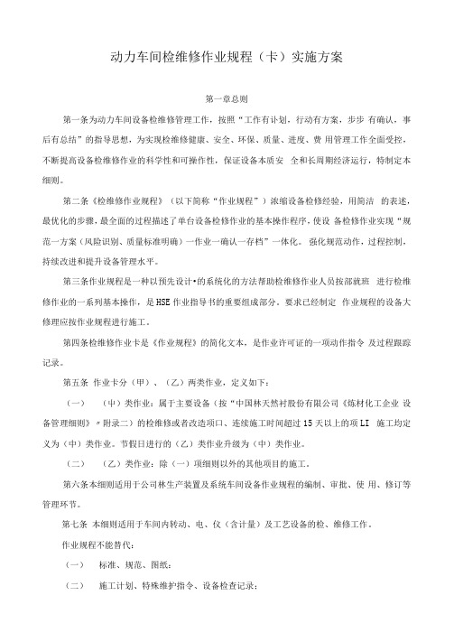 动力车间检维修作业规程卡实施办法