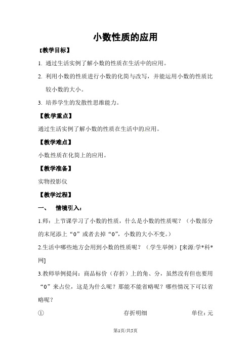四年级下册数学教案-2.4小数的性质沪教版