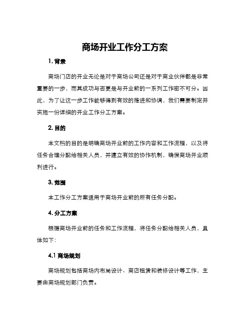 商场开业工作分工方案