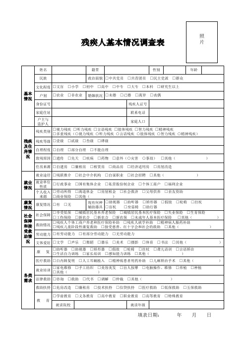 残疾人入户调查表
