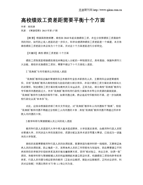 高校绩效工资差距需要平衡十个方面