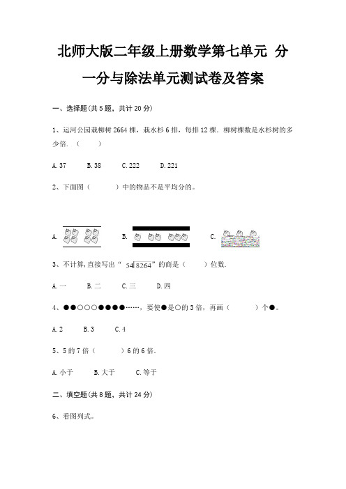 北师大版二年级上册数学第七单元 分一分与除法单元测试卷及答案