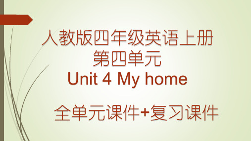 人教版小学英语四年级上册第四单元Unit 4 My home 全单元优质课件加复习课件