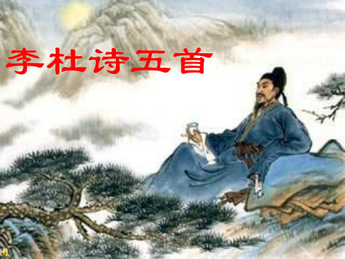 李杜诗五首ppt课