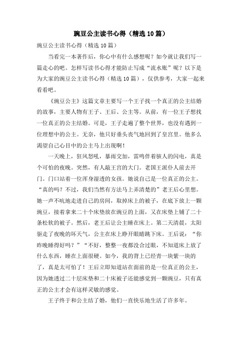 豌豆公主读书心得(10篇)