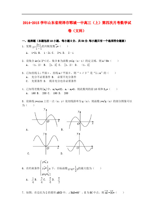 山东省菏泽市郓城一中高三数学上学期第四次月考试卷 