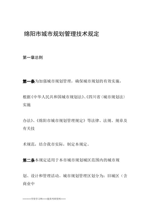 绵阳市城市规划管理技术规定