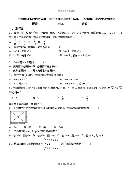 靖州苗族侗族自治县第三中学校2018-2019学年高二上学期第二次月考试卷数学