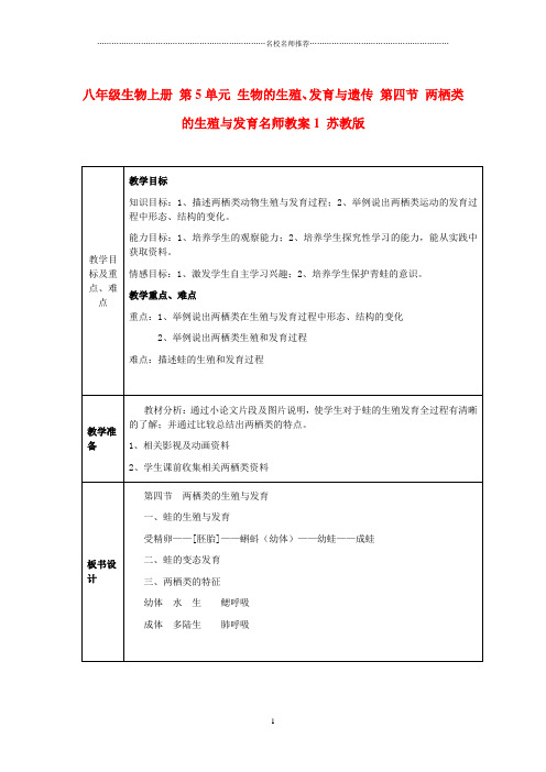 初中八年级生物上册 第5单元 生物的生殖、发育与遗传 第四节 两栖类的生殖与发育名师名师精选教案1 苏教版