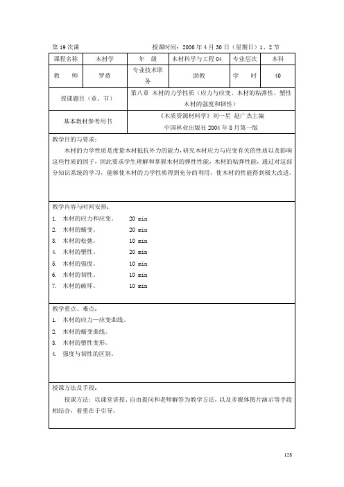 第19次课-力学性质-应力与应变木材的粘弹性塑性木材的强度和韧性.