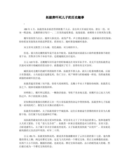 拓跋焘吓死儿子的历史趣事