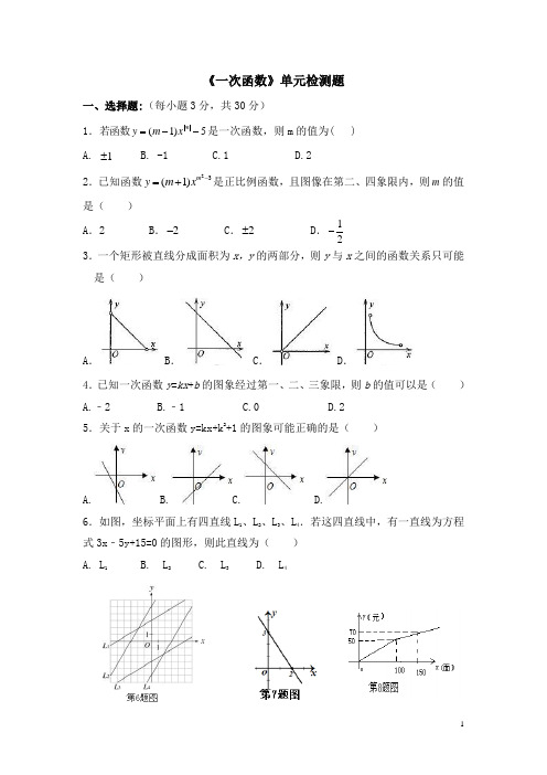 北师大版八年级(上)数学《一次函数》单元测试5(含答案)