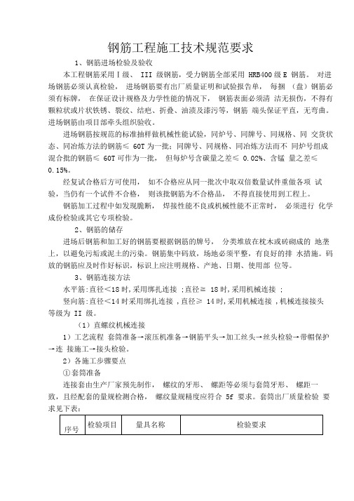 钢筋工程施工技术规范要求