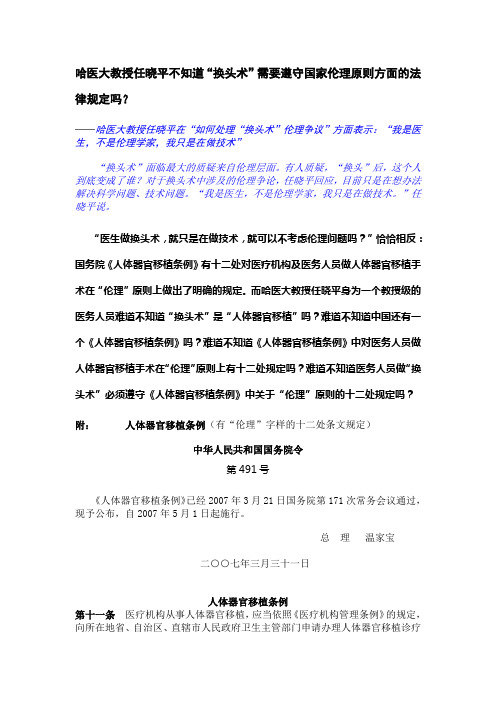 哈医大教授任晓平不知道“换头术”需要遵守国家伦理原则方面的法律规定吗？