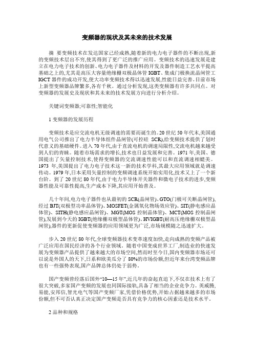 变频器的现状及其未来的技术发展