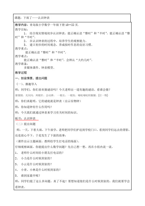 青岛版数学一年级下册《下雨了—认识钟表》教学设计