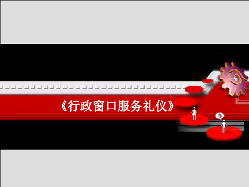 《行政窗口服务礼仪》 PPT课件