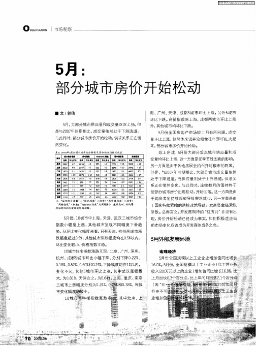 5月：部分城市房价开始松动