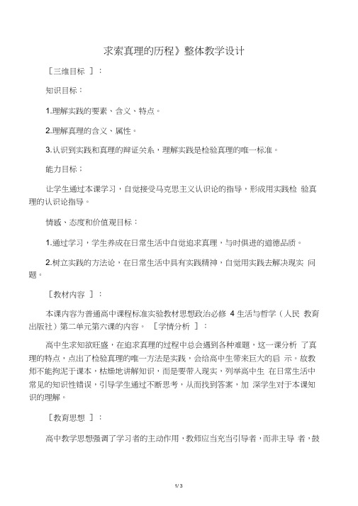 《求索真理的历程》整体教学设计