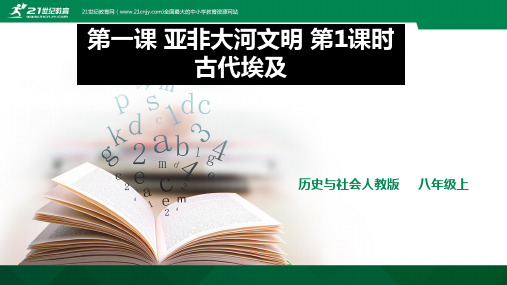 古代埃及 八年级上册历史与社会 第一单元 第一课 亚非大河文明 第1课时