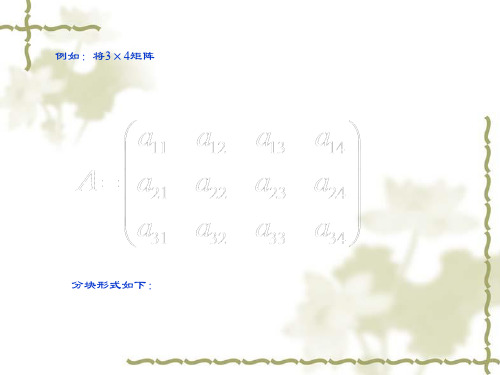 矩阵分块法