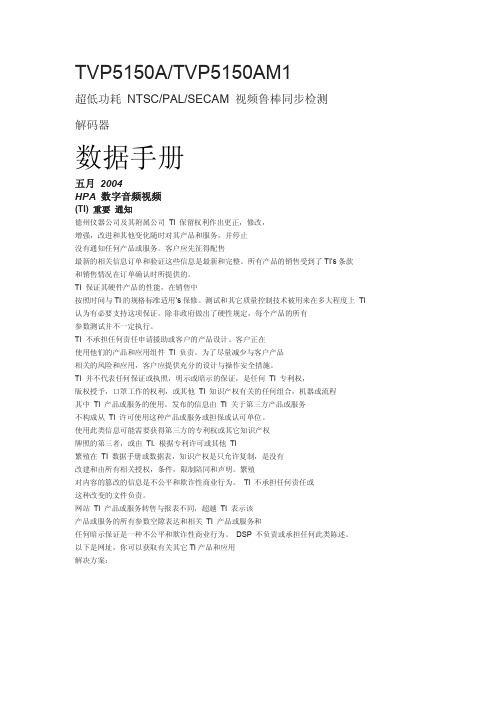 TVP5150中文版