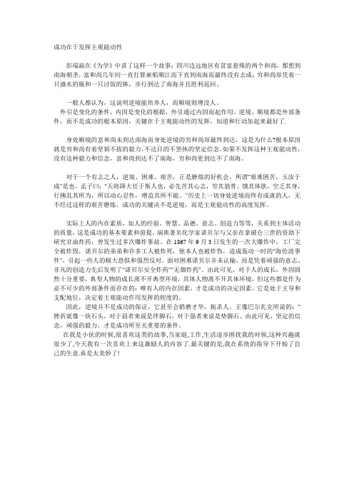 成功在于发挥主观能动性