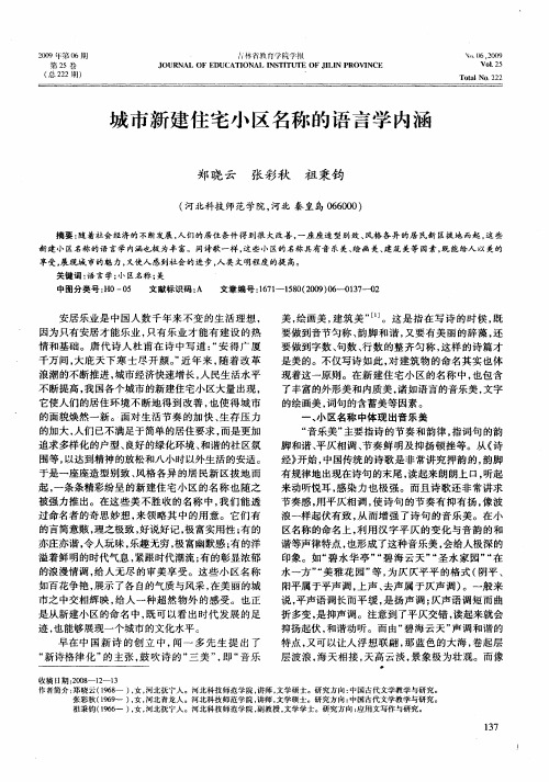 城市新建住宅小区名称的语言学内涵