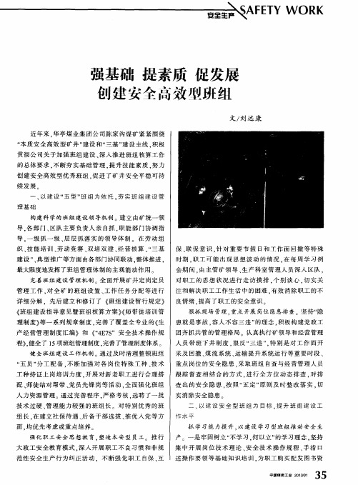 强基础提素质促发展 创建安全高效型班组