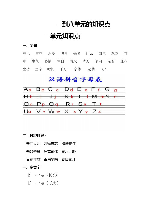 部编版一年级下册语文一到八单元的知识点