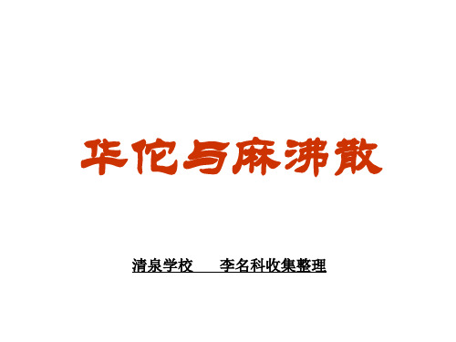 三年级语文华佗与麻沸散