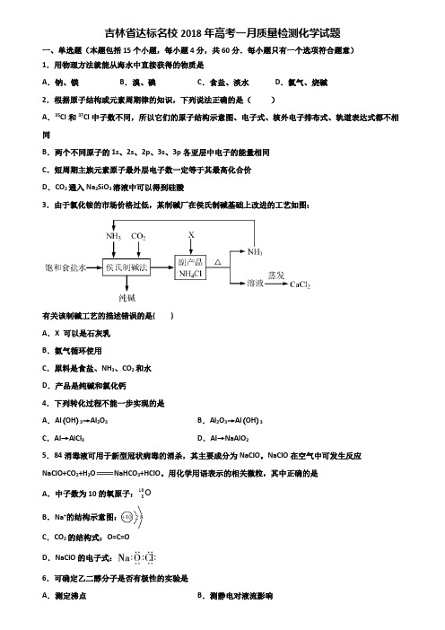 吉林省达标名校2018年高考一月质量检测化学试题含解析