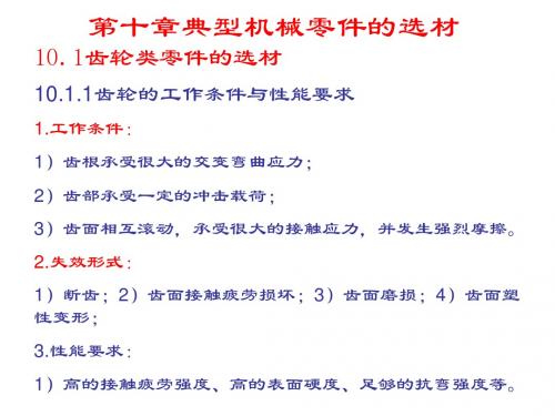 第十章典型机械零件的选材
