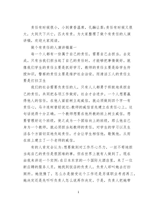 做个有责任的人演讲稿 关于做一个有责任心的人演讲稿