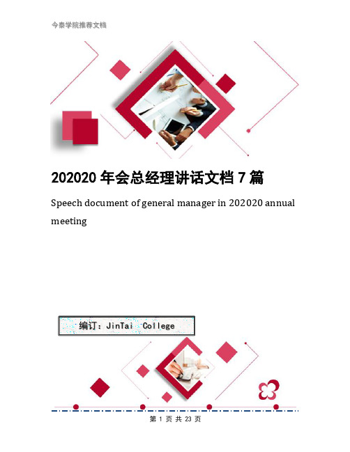 202020年会总经理讲话文档7篇