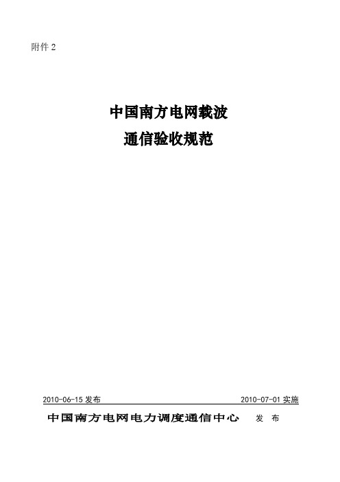 中国南方电网载波通信验收规范2