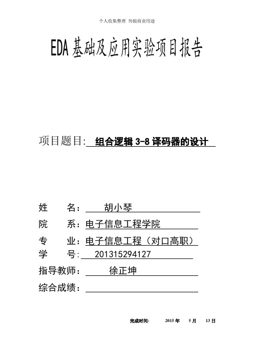 组合逻辑3-8译码器