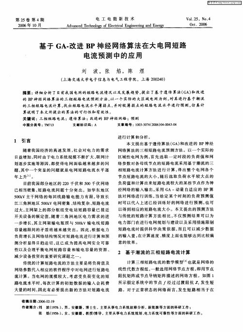 基于GA-改进BP神经网络算法在大电网短路电流预测中的应用