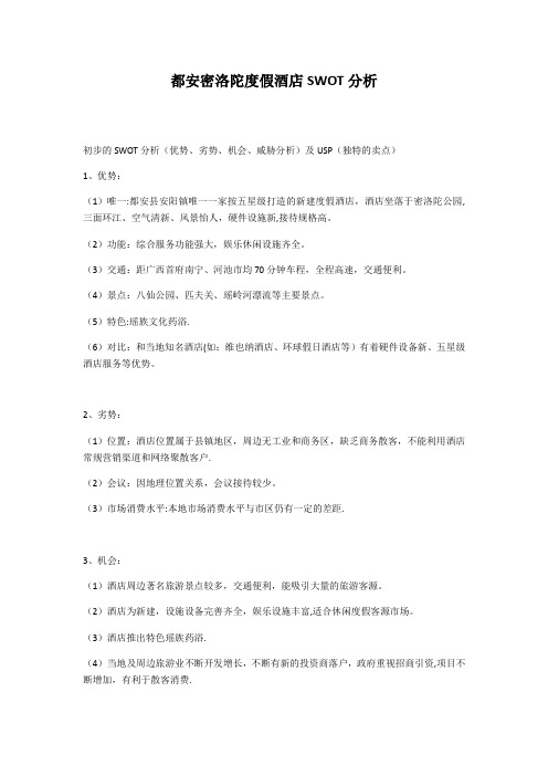 都安密洛陀度假酒店SWOT分析