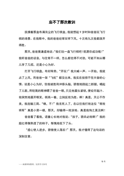 忘不了那次教训_四年级作文