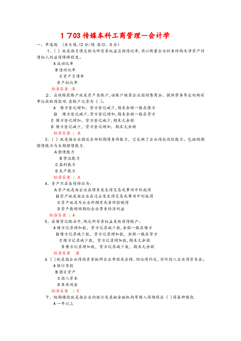 2017中传媒答案会计学(试题库)