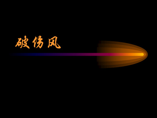 破伤风