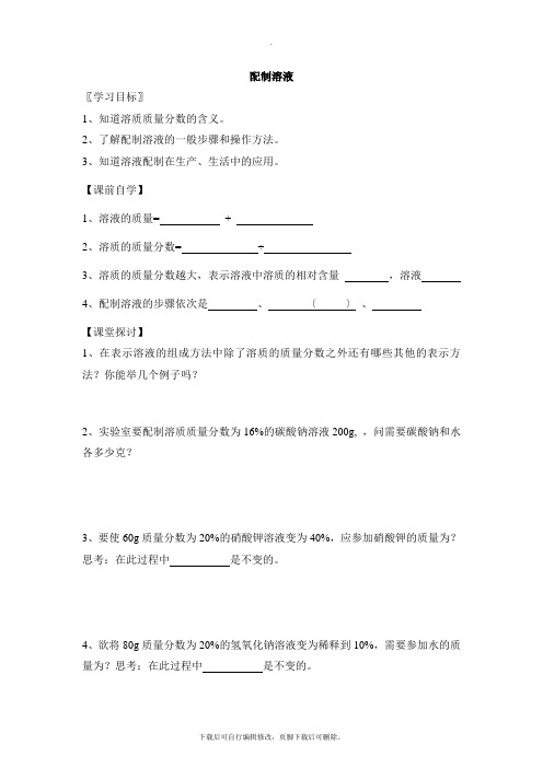 华师大版科学七年级下册1.4《配制溶液》学案