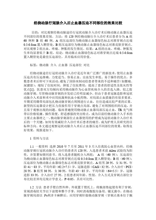 经桡动脉行冠脉介入后止血器压迫不同部位的效果比较