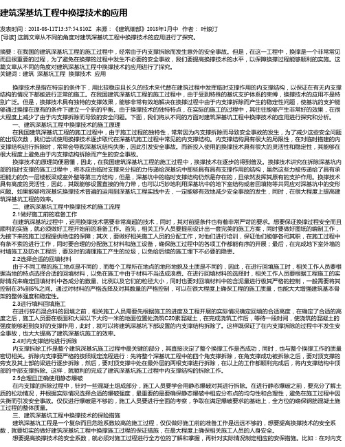 建筑深基坑工程中换撑技术的应用